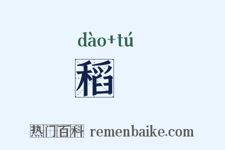 稻稌是什么意思的图片